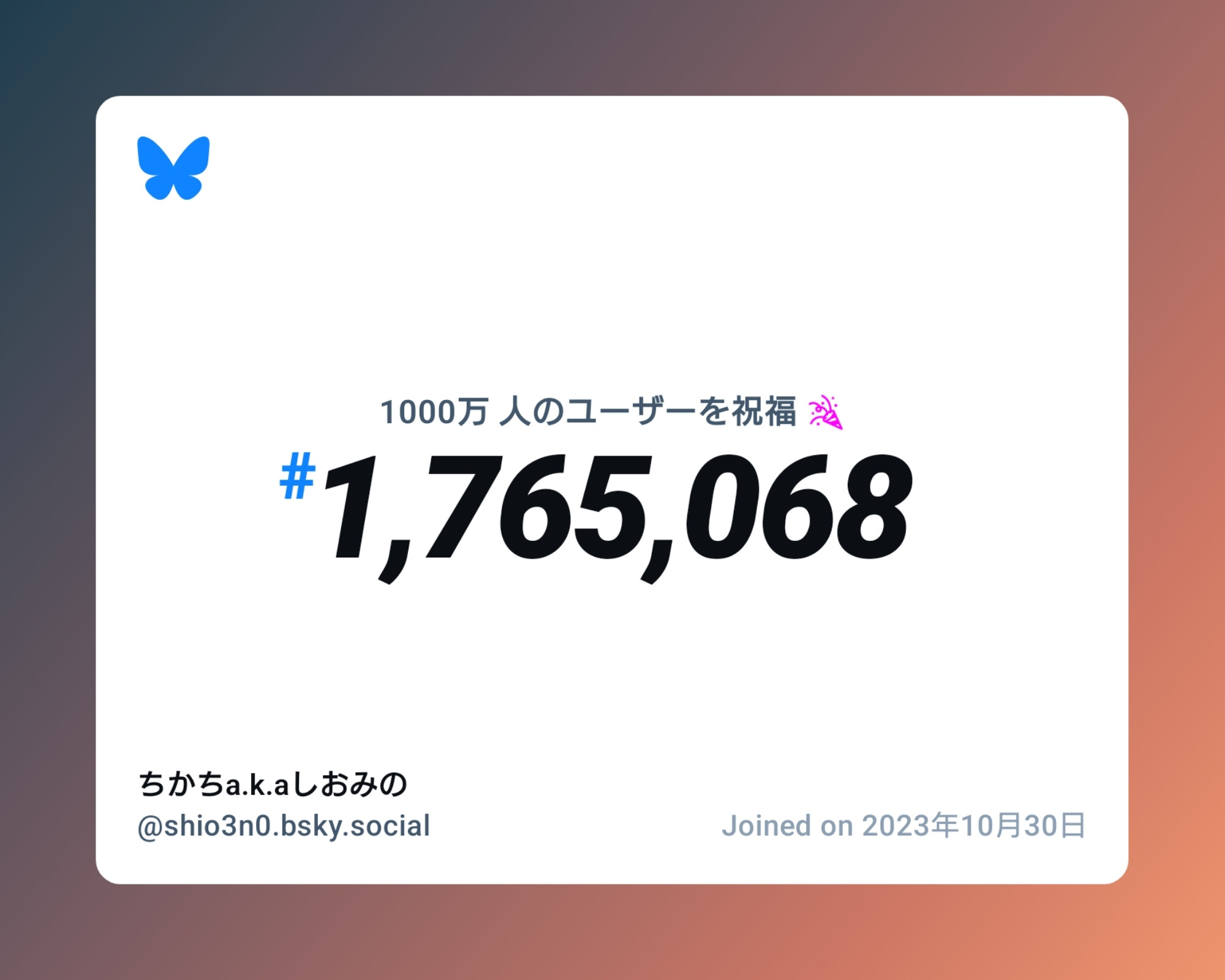 A virtual certificate with text "Celebrating 10M users on Bluesky, #1,765,068, ちかちa.k.aしおみの ‪@shio3n0.bsky.social‬, joined on 2023年10月30日"