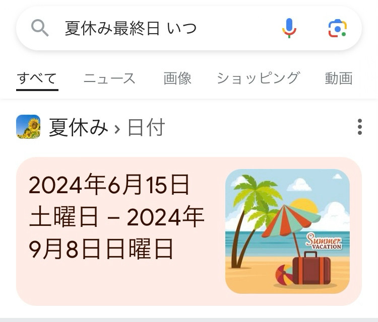 夏休み最終日 いつ

夏休み>日付

2024年6月15日
土曜日 －2024年
9月8日日曜日