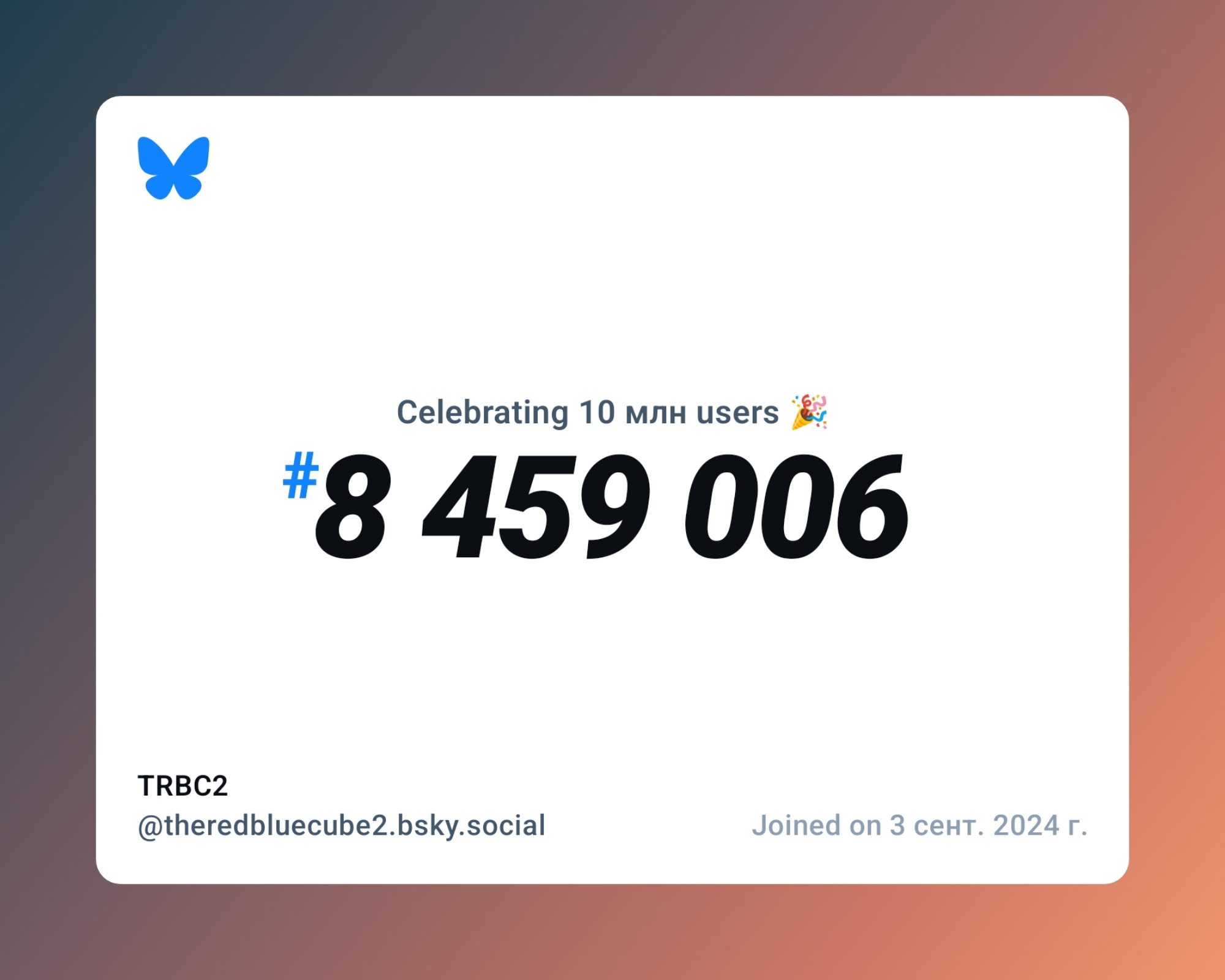 A virtual certificate with text "Celebrating 10M users on Bluesky, #8 459 006, TRBC2 ‪@theredbluecube2.bsky.social‬, joined on 3 сент. 2024 г."