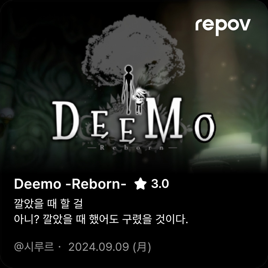 일상 기록 및 평가 앱 '리포브'에서 작성 가능한 카드 이미지.
디모 Reborn, 별점 3.0점.
"깔았을 때 할 걸." 후회.