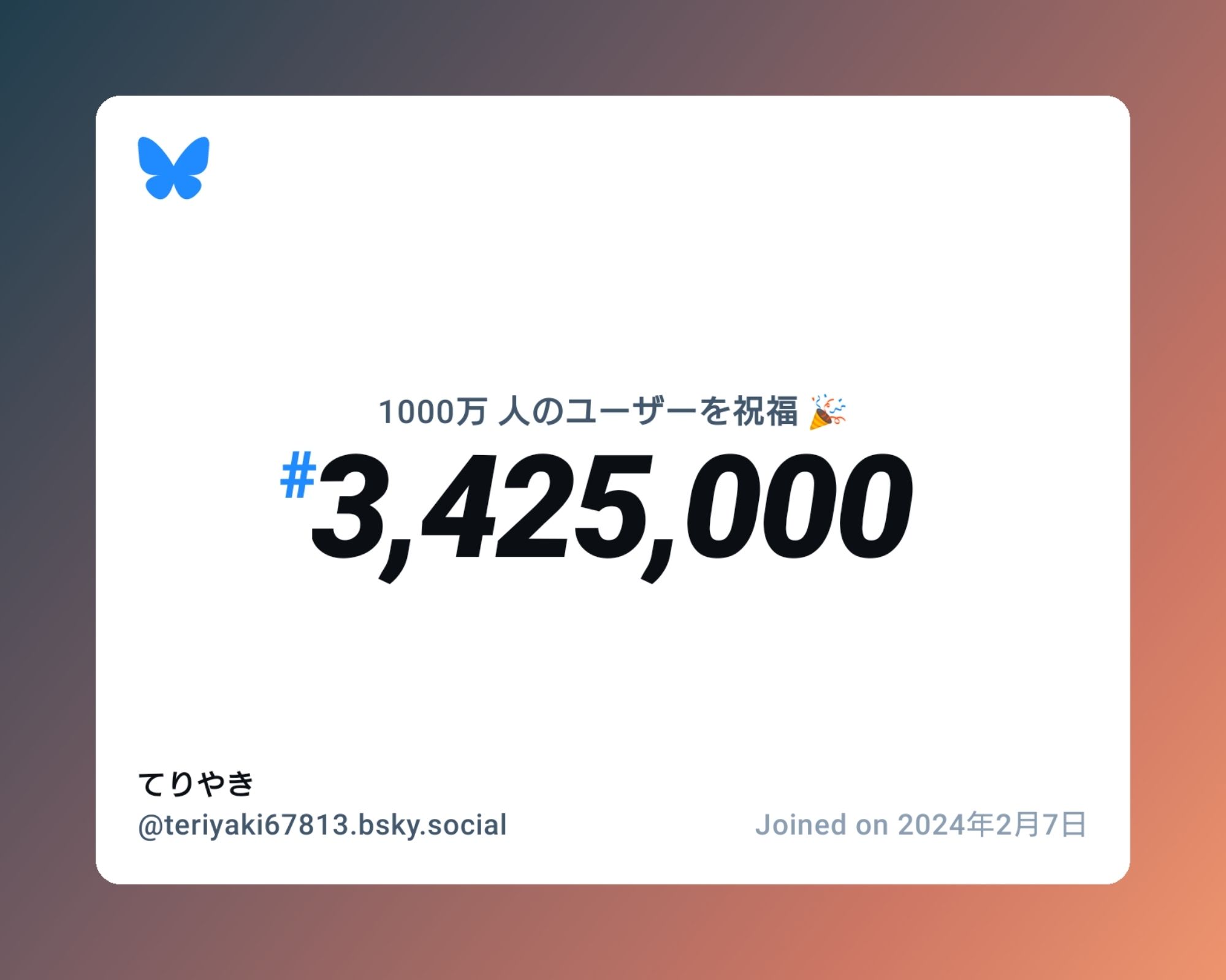 A virtual certificate with text "Celebrating 10M users on Bluesky, #3,425,000, てりやき ‪@teriyaki67813.bsky.social‬, joined on 2024年2月7日"