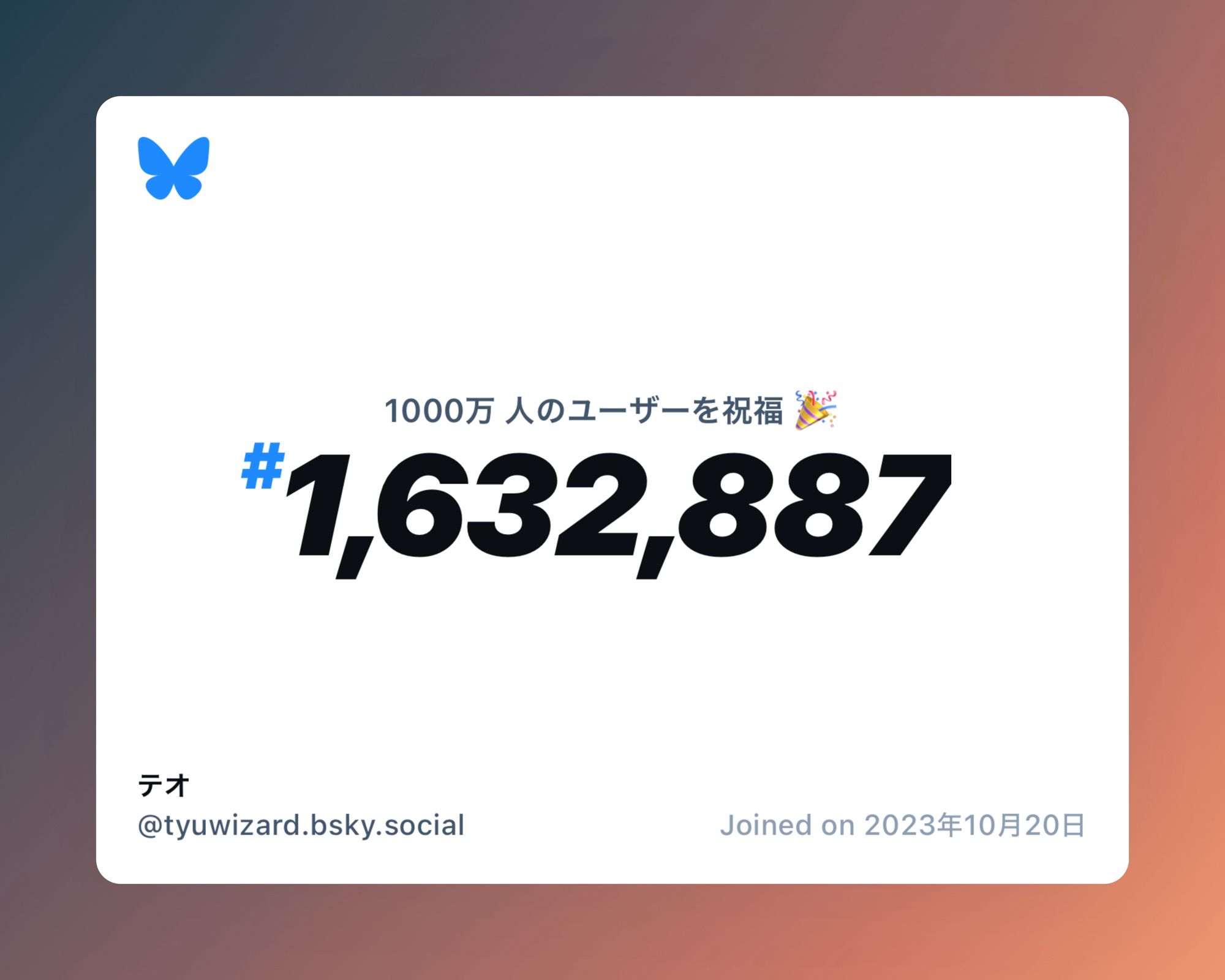 A virtual certificate with text "Celebrating 10M users on Bluesky, #1,632,887, テオ ‪@tyuwizard.bsky.social‬, joined on 2023年10月20日"