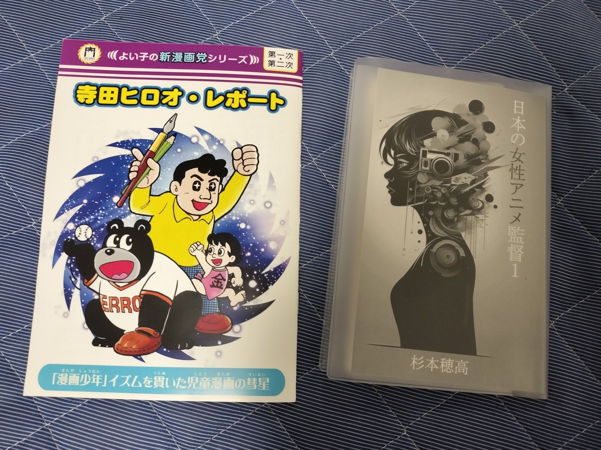 - Terada Hiroo - Report, par un fanclub de Shôtarô Ishinomori, sur le mangaka qui a beaucoup influencé le manga de baseball de la première heure.
- Nihon no Josei Anime Kantoku 1, de Hodaka Sugimoto, sur les réalisatrices dans l'animation depuis Tôei Dôga, et les animatrices indépendantes.