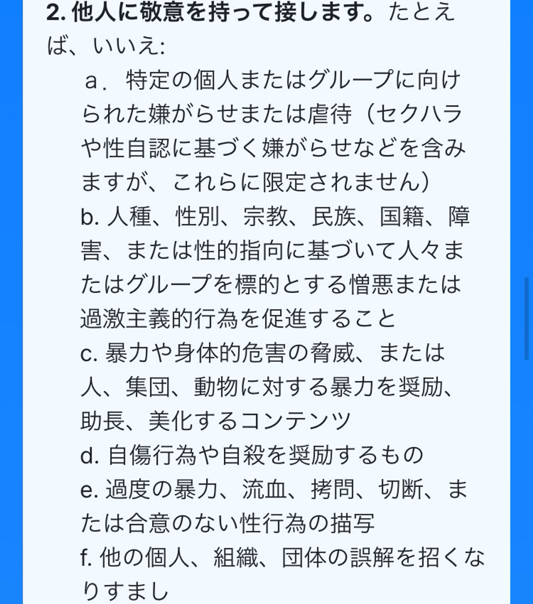 ブルースカイの公式サイトにあるコミュニティガイドラインを翻訳したもののスクリーンショット。人種や国籍、障害、性的指向、性自認に基づく嫌がらせをやその助長を禁じる旨が書かれている。