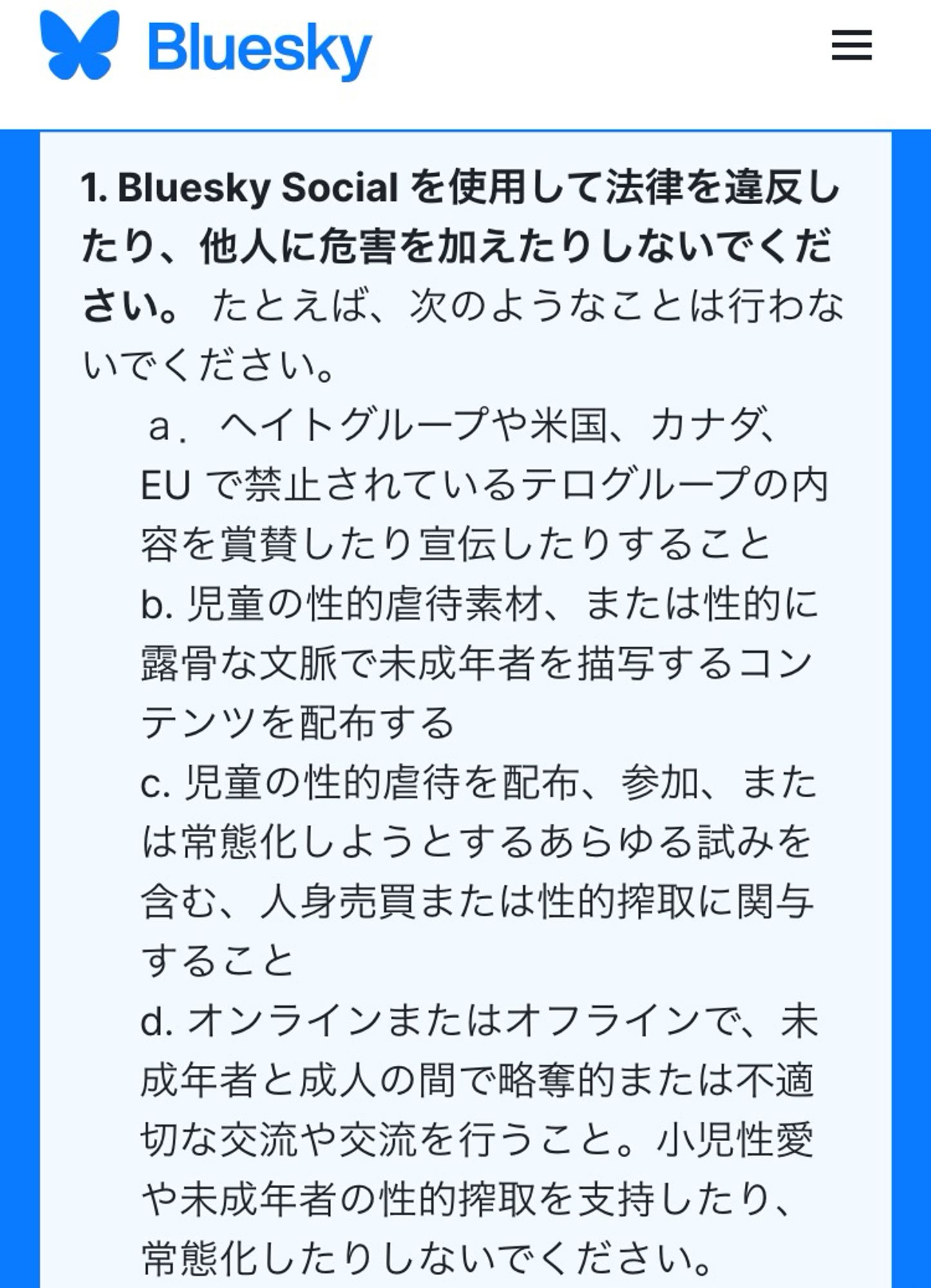 ブルースカイの公式サイトにあるコミュニティガイドラインを翻訳したもののスクリーンショット。ヘイトの扇動や児童ポルノの公開を禁じる旨が書かれている。