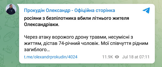 Прокудін Олександр - Офіційна сторінка
росіяни з безпілотника вбили літнього жителя Олександрівки.

Через атаку ворожого дрону травми, несумісні з життям, дістав 74-річний чоловік. Мої співчуття рідним загиблого…
t.me/olexandrprokudin/4024
11.9K views
Jul 18 at 07:11