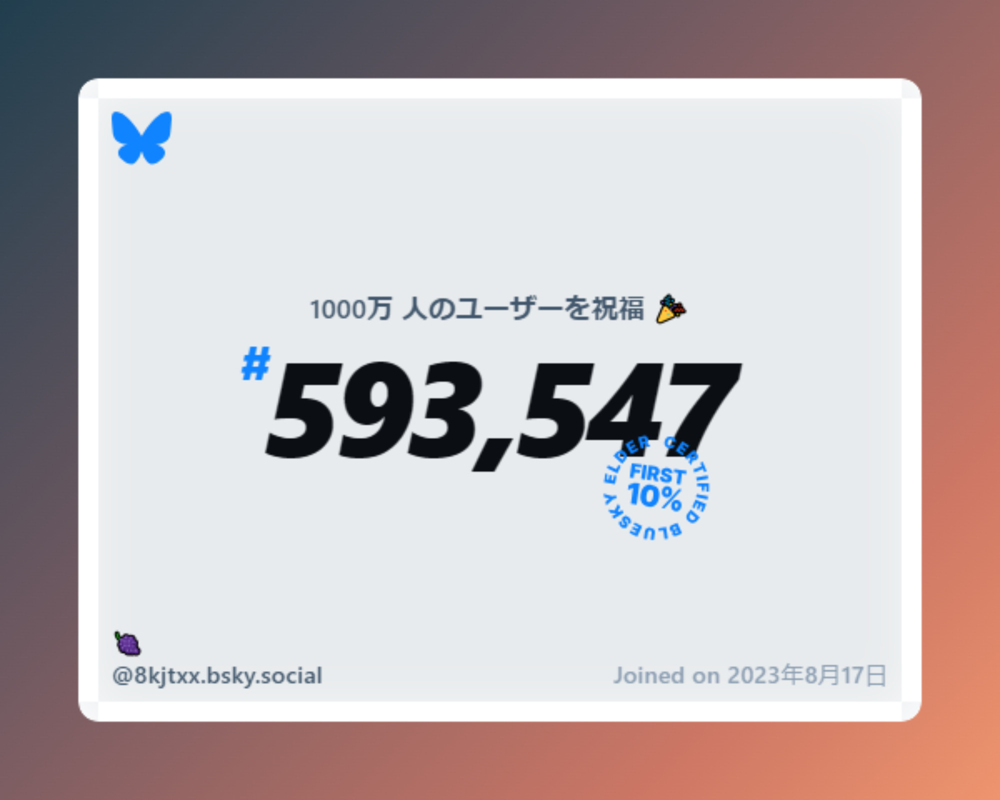 A virtual certificate with text "Celebrating 10M users on Bluesky, #593,547, 🍇 ‪@8kjtxx.bsky.social‬, joined on 2023年8月17日"