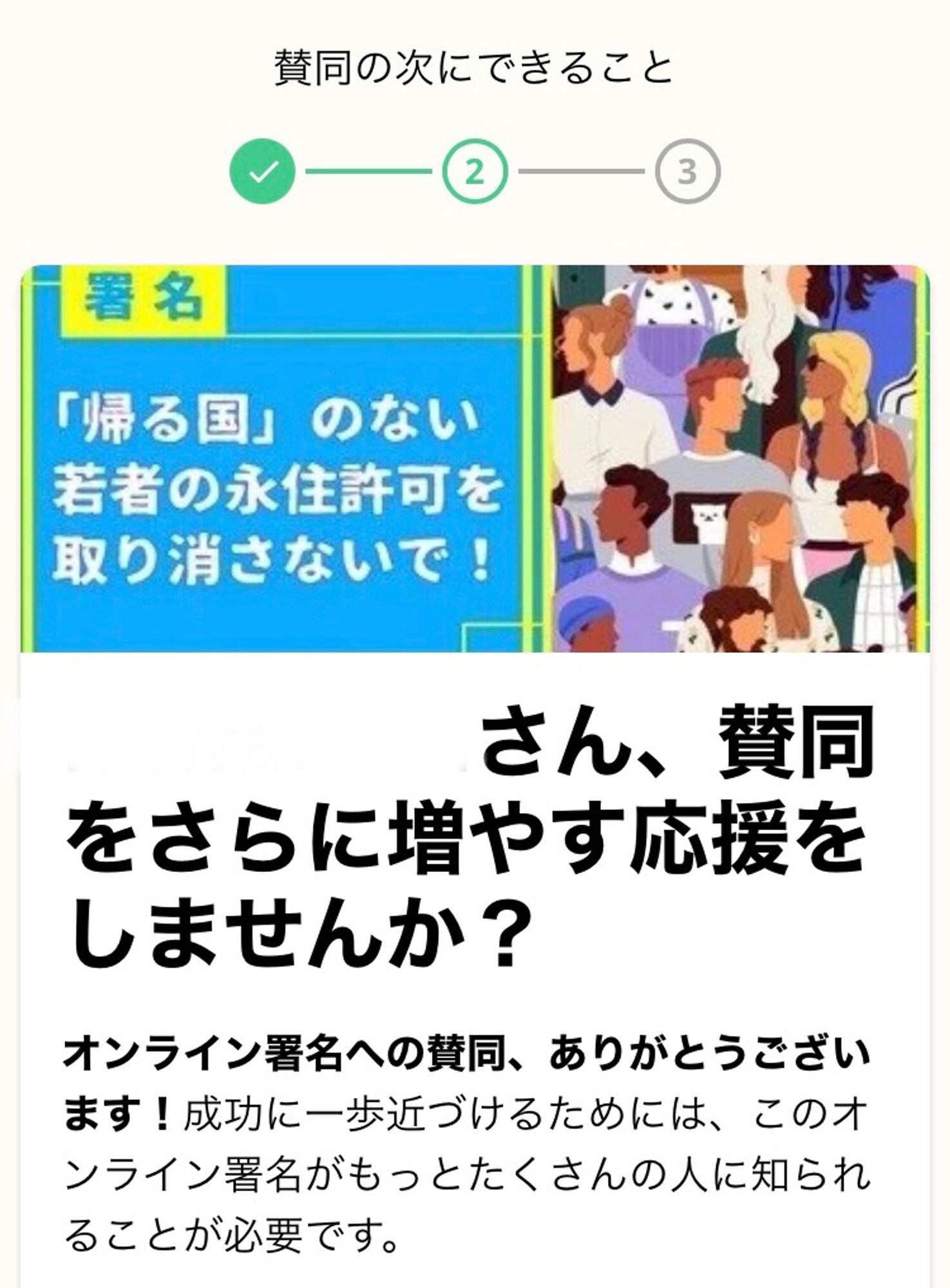 オンライン署名完了画面のスクショ。『「帰る国」のない若者の永住許可を取り消さないで！』の署名。