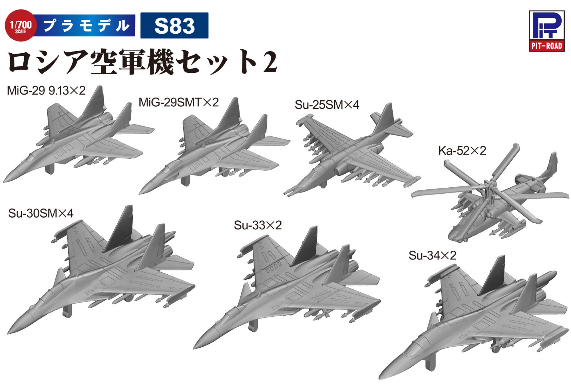 S83「1/700 ロシア空軍機セット2」(プラモデル)のイメージ図