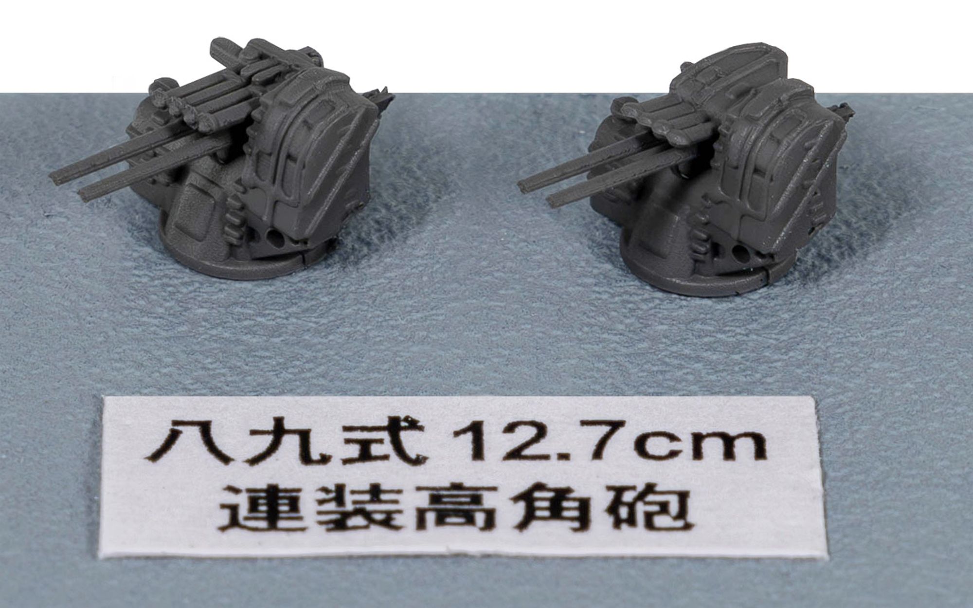 NE13「1/700 新 WWII 日本海軍 艦船装備セット1」(プラモデル)の八九式12.7cm連装高角砲パーツの写真