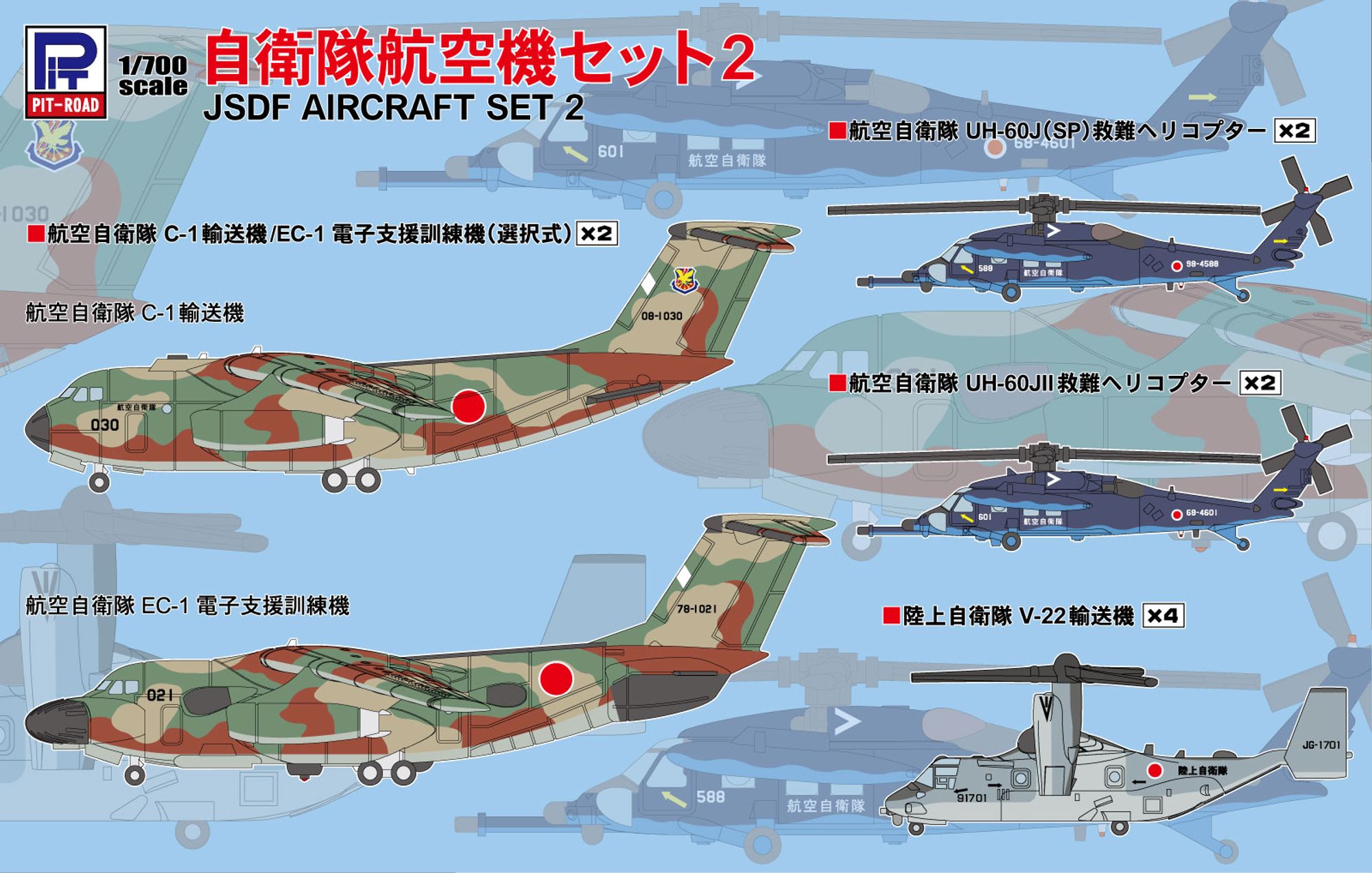 S77「1/700 自衛隊航空機セット2」(プラモデル)のパッケージ