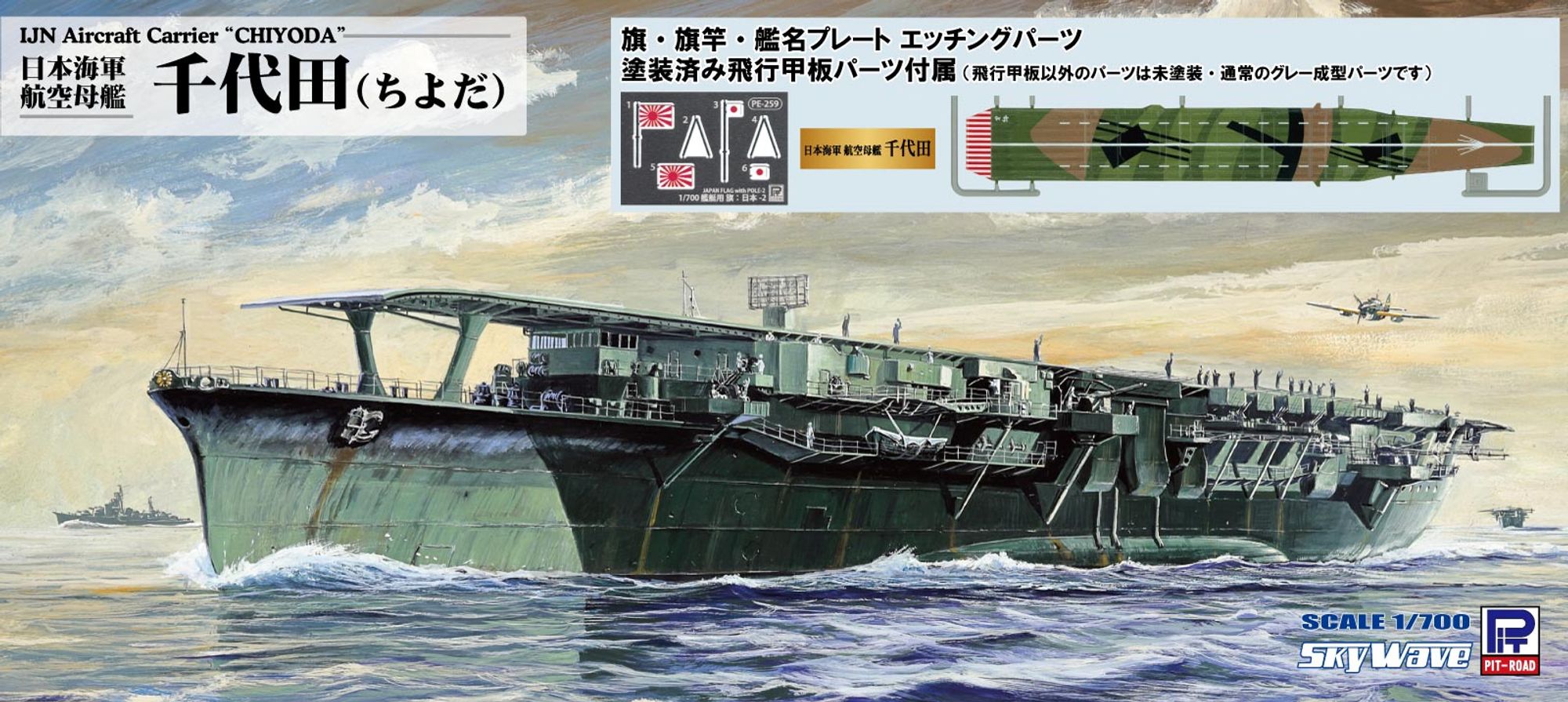 W256SP2「1/700 日本海軍 航空母艦 千代田 塗装済み甲板仕様 旗・旗竿・艦名プレートエッチングパーツ付き」のパッケージ