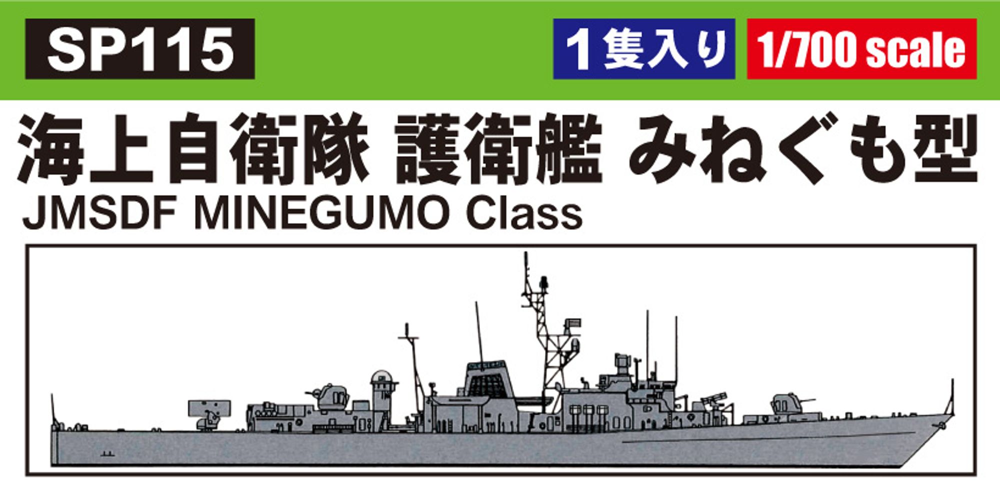 SP115「1/700 海上自衛隊護衛艦 みねぐも型」の製品ラベル