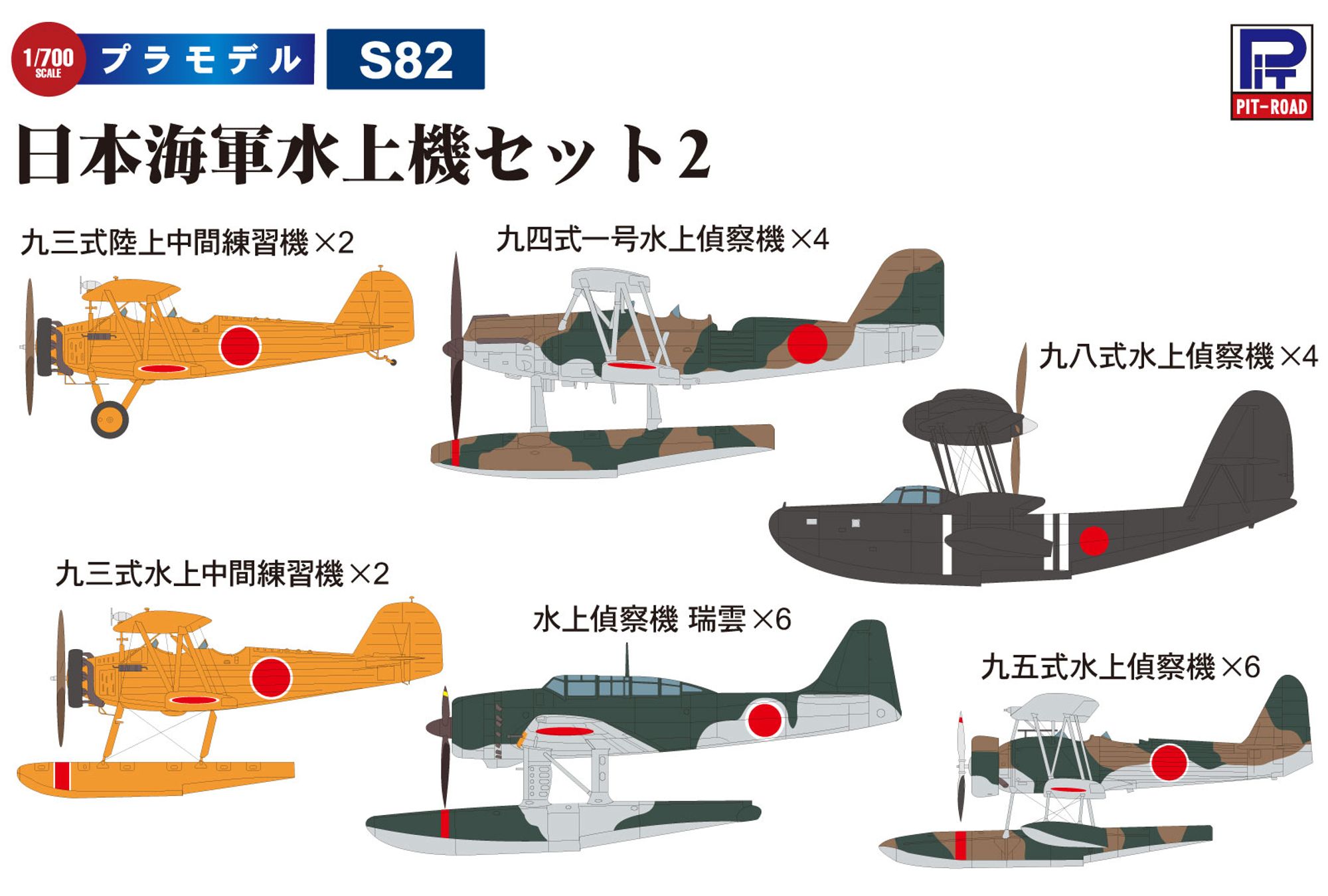 S82「1/700 日本海軍水上機セット2」(プラモデル)のイメージ図