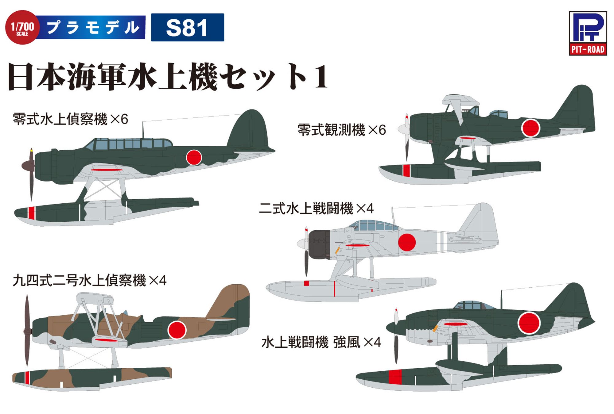 S81「1/700 日本海軍水上機セット1」(プラモデル)のイメージ図