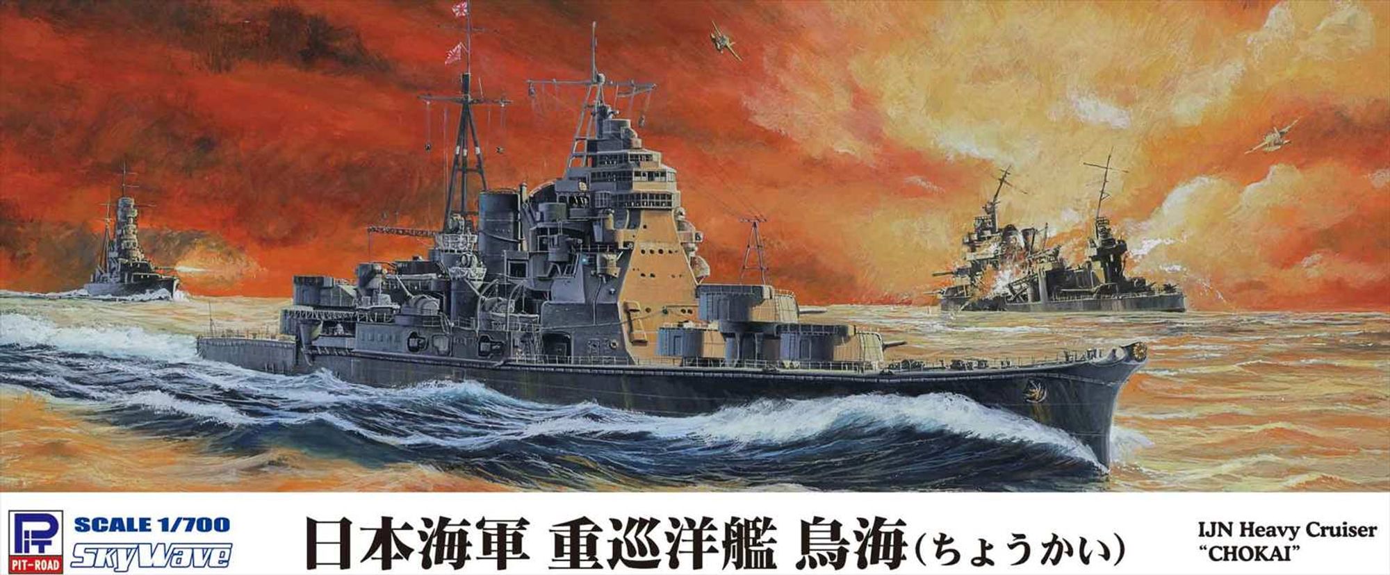 SPW81「1/700 日本海軍 重巡洋艦 鳥海」(プラモデル)のパッケージ