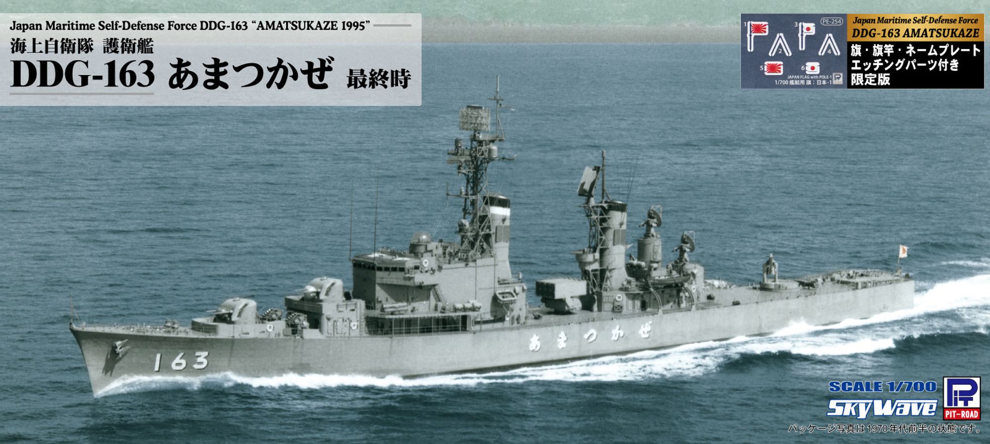 J90NH「1/700 海上自衛隊 護衛艦 DDG-163 あまつかぜ 最終時 旗・旗竿・艦名プレートエッチングパーツ付き」のパッケージ