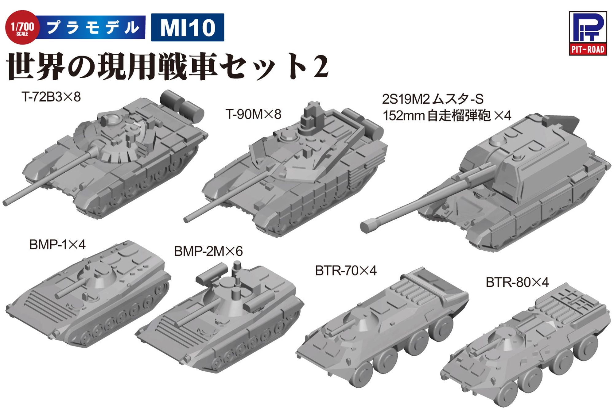 MI10「1/700 世界の現用戦車セット2」(プラモデル)のイメージ図