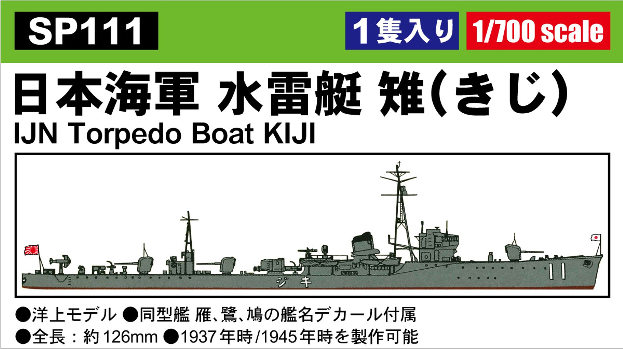 SP111「1/700 日本海軍 水雷艇 雉」(プラモデル)のパッケージラベル