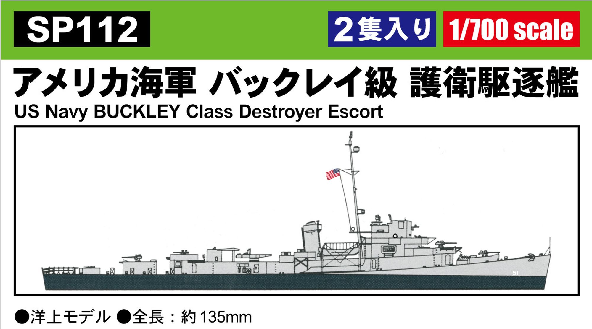 SP112「1/700 1/700 アメリカ海軍 バックレイ級 護衛駆逐艦」(プラモデル)のパッケージラベル