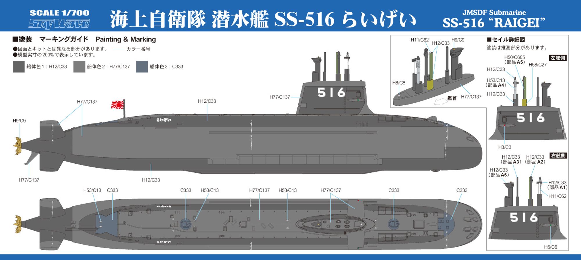 J111「1/700 海上自衛隊 潜水艦 SS-516 らいげい」(プラモデル)の塗装ガイド