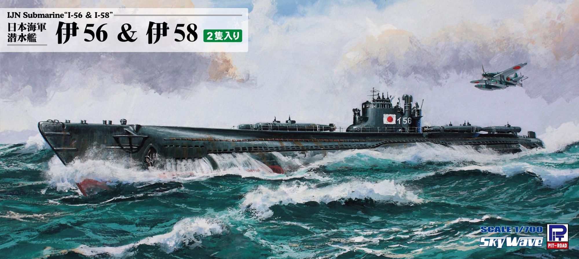 W266「1/700 日本海軍 伊54型潜水艦 伊56＆伊58」(プラモデル)のパッケージ