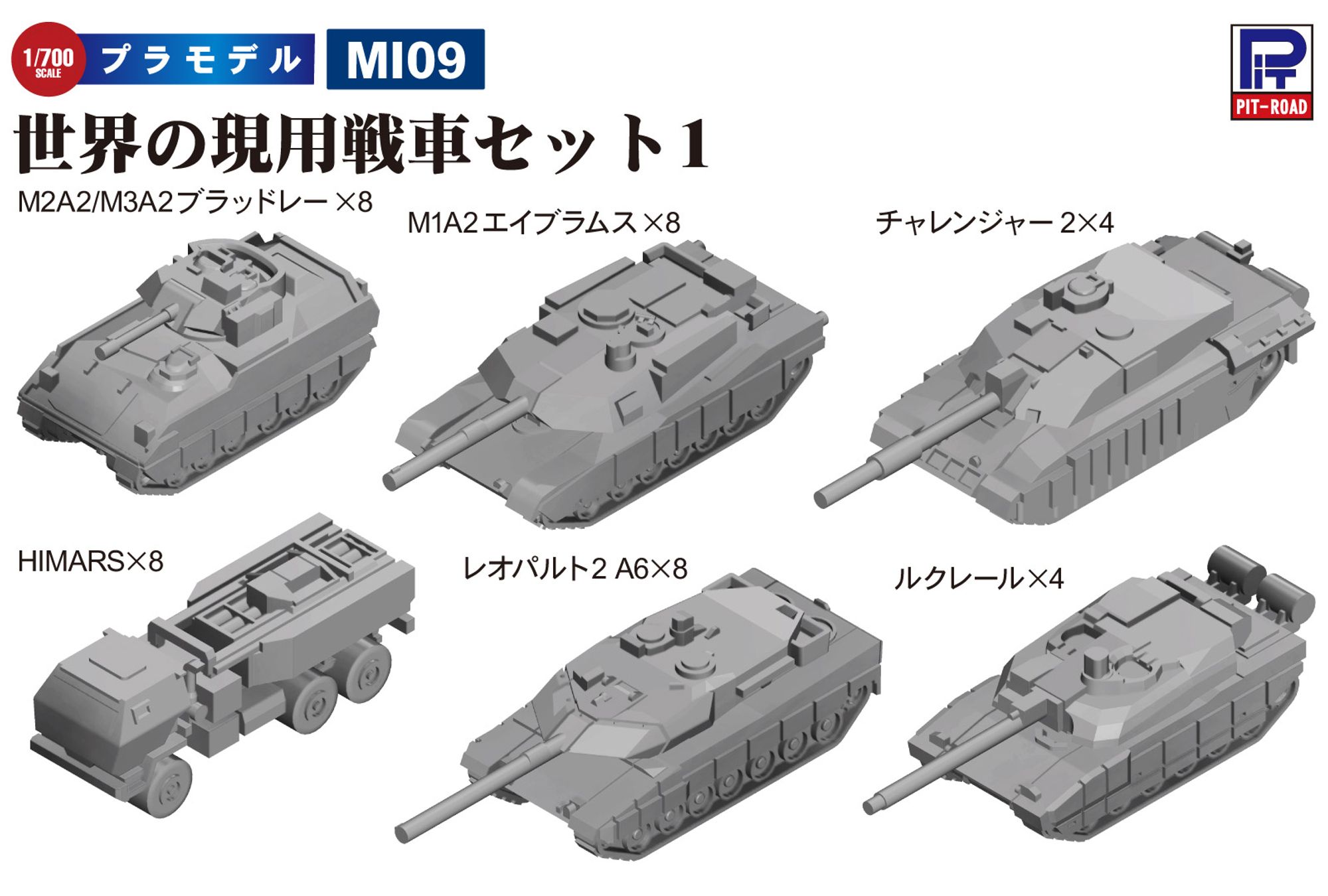 MI09「1/700 世界の現用戦車セット1」(プラモデル)のイメージ図