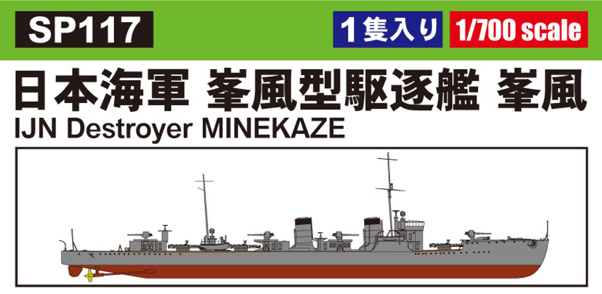 SP117「1/700 日本海軍駆逐艦 峯風」の製品ラベル