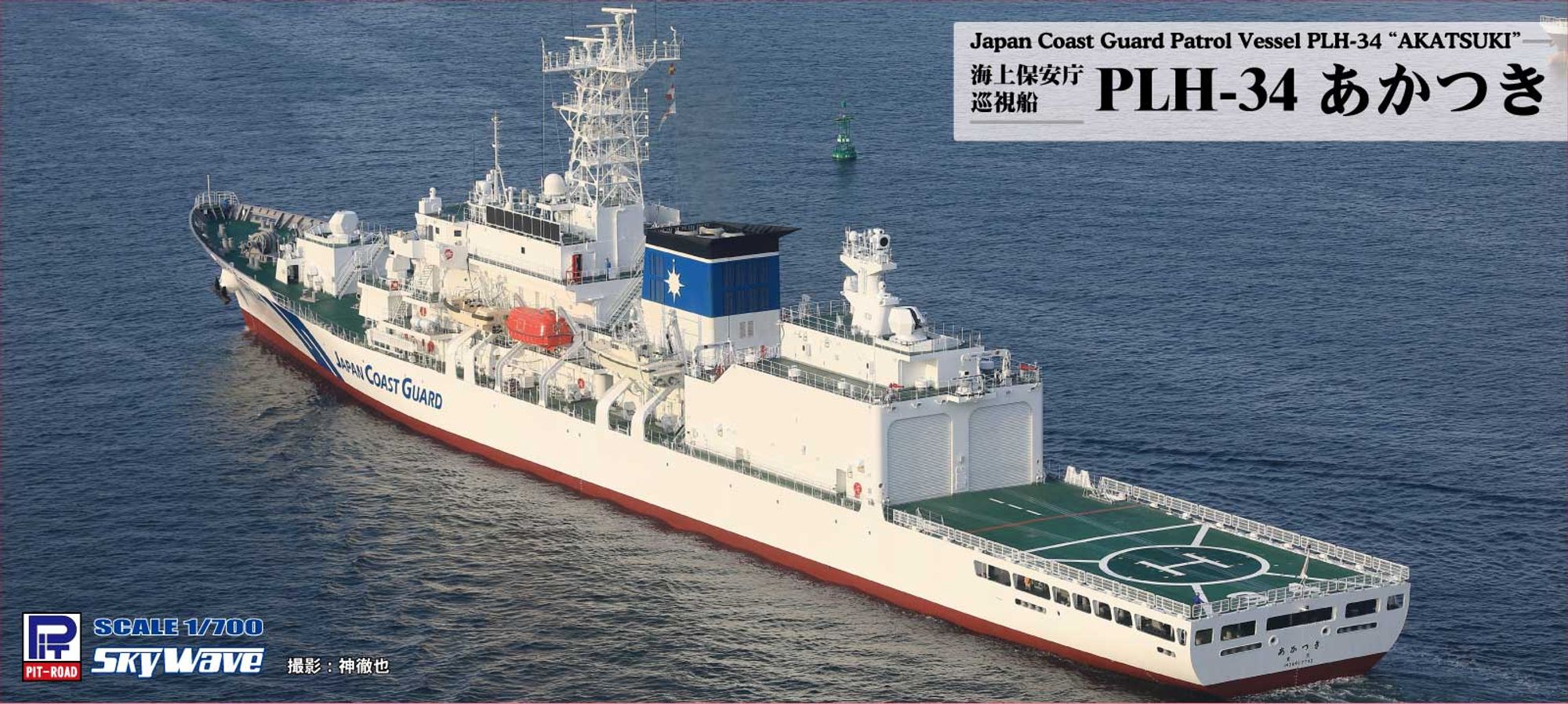 J109「1/700 海上保安庁巡視船 PLH-34 あかつき」(プラモデル)のパッケージ