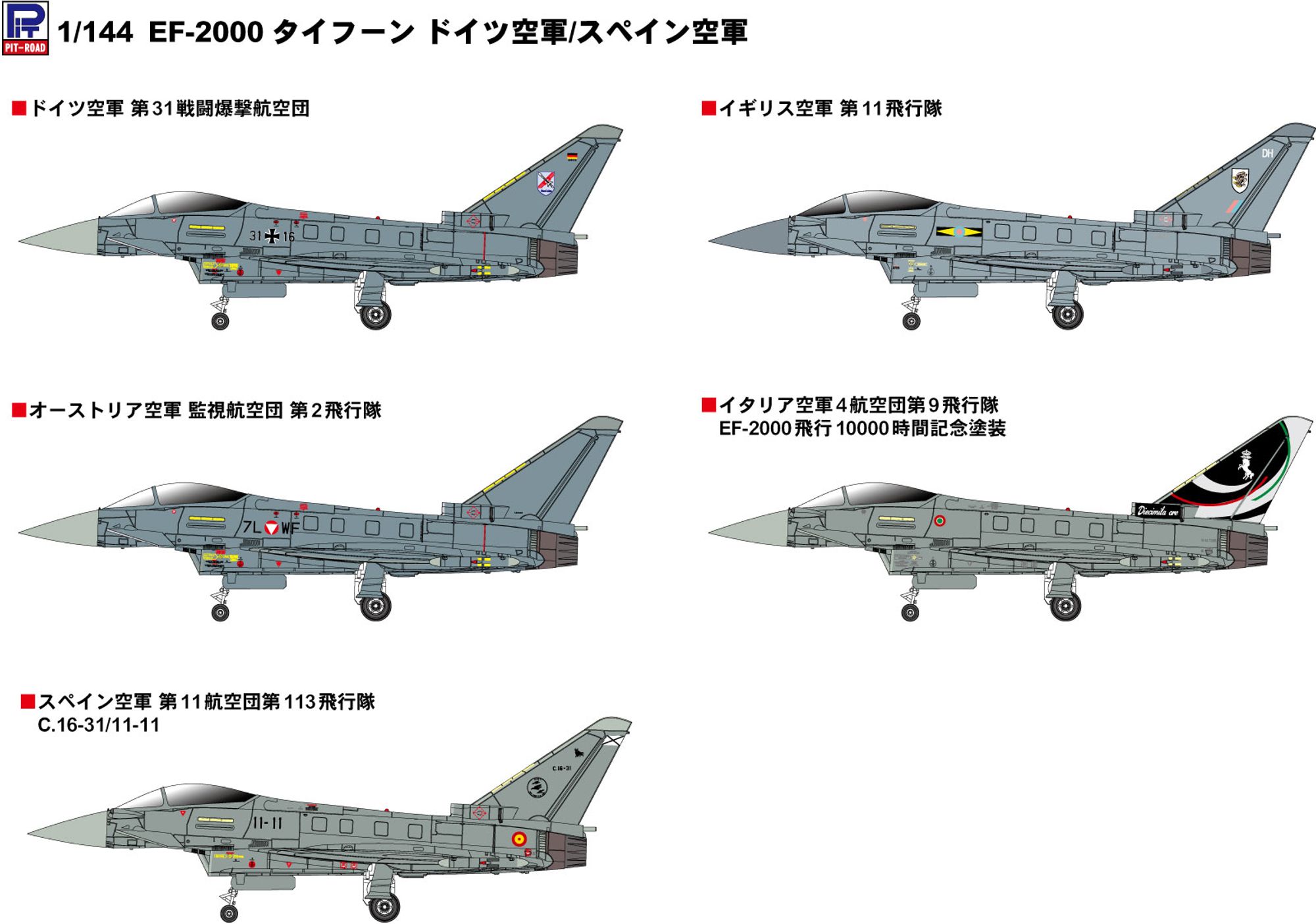 SN30「1/144 EF-2000 タイフーン ドイツ空軍/スペイン空軍」の塗装説明図