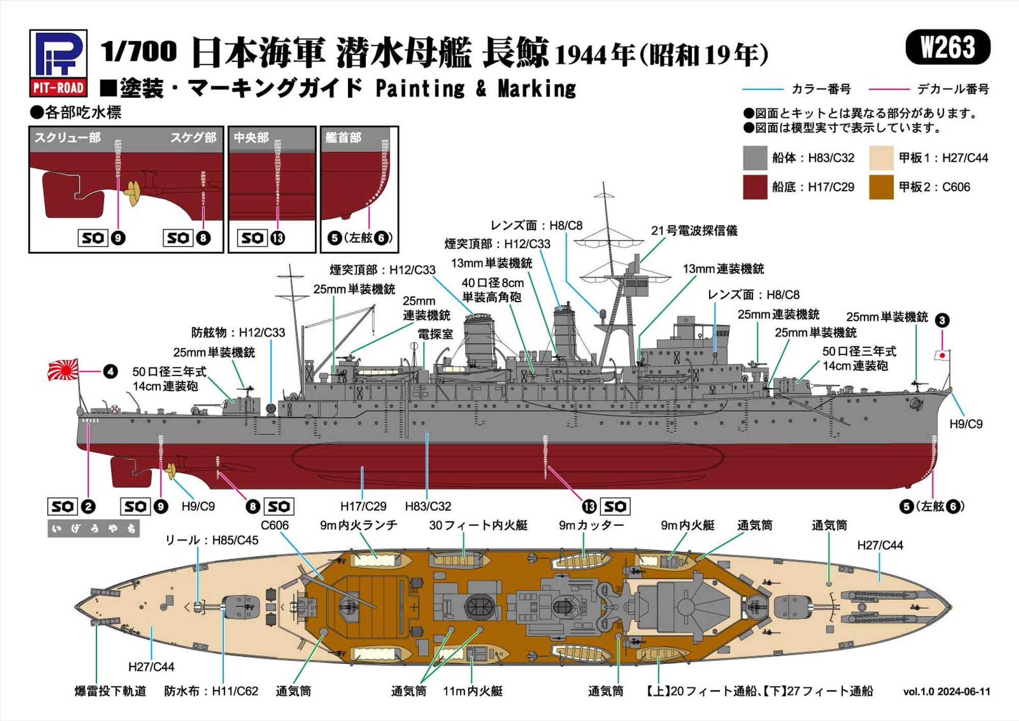 W263「1/700 日本海軍 潜水母艦 長鯨 1942/1944」(プラモデル)の塗装ガイド(1944年時)