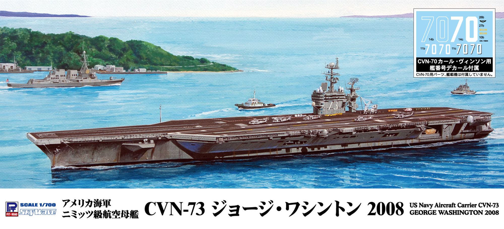 M52「1/700 アメリカ海軍 ニミッツ級航空母艦 CVN-73 ジョージ・ワシントン 2008」(プラモデル)のパッケージ