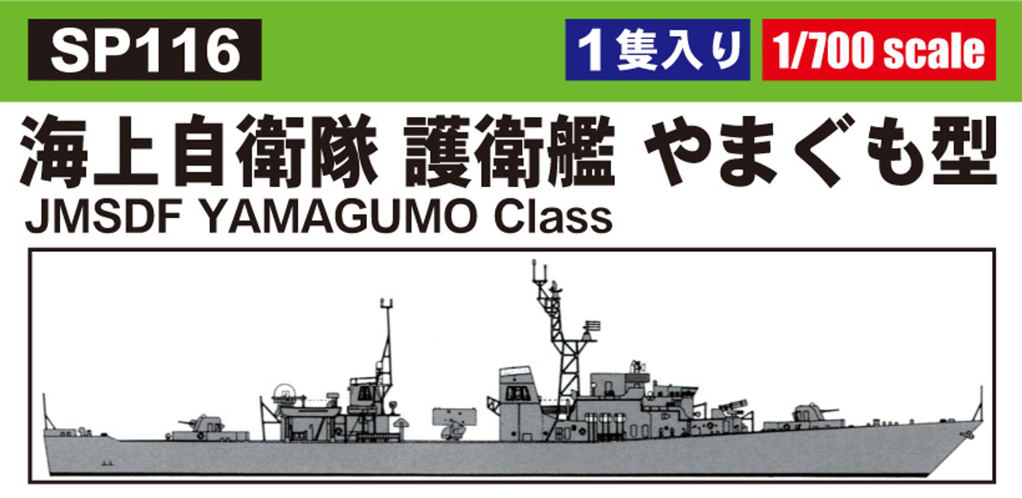 SP116「1/700 海上自衛隊護衛艦 やまぐも型」の製品ラベル