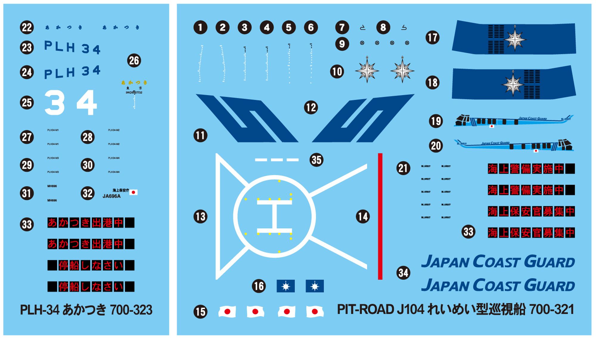 J109「1/700 海上保安庁巡視船 PLH-34 あかつき」(プラモデル)のデカール