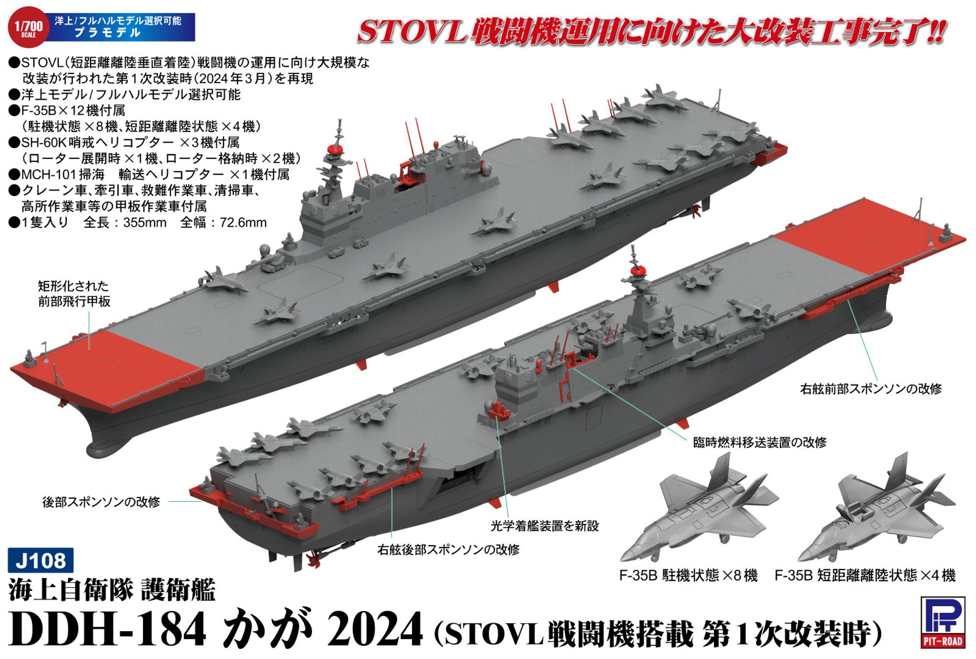 J108「1/700 海上自衛隊 護衛艦 DDH-184 かが 2024(STOVL戦闘機搭載 第1次改装時)」(プラモデル)の追加パーツ等の解説