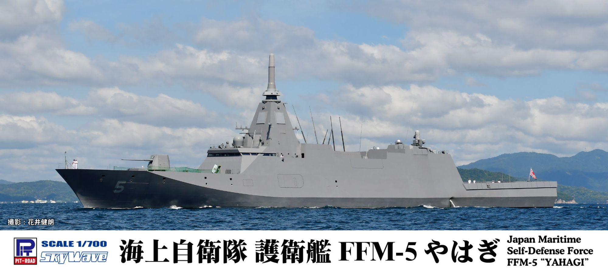 J110「1/700 海自 護衛艦 FFM-5 やはぎ」(プラモデル)のパッケージ