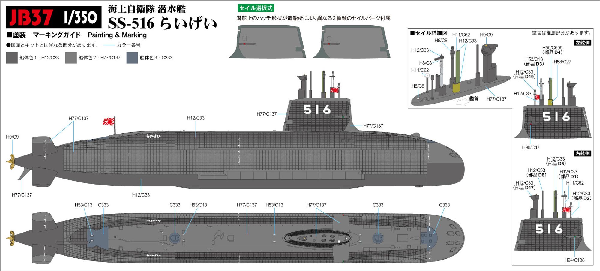 JB37「1/350 海上自衛隊 潜水艦 SS-516 らいげい」(プラモデル)の塗装ガイド