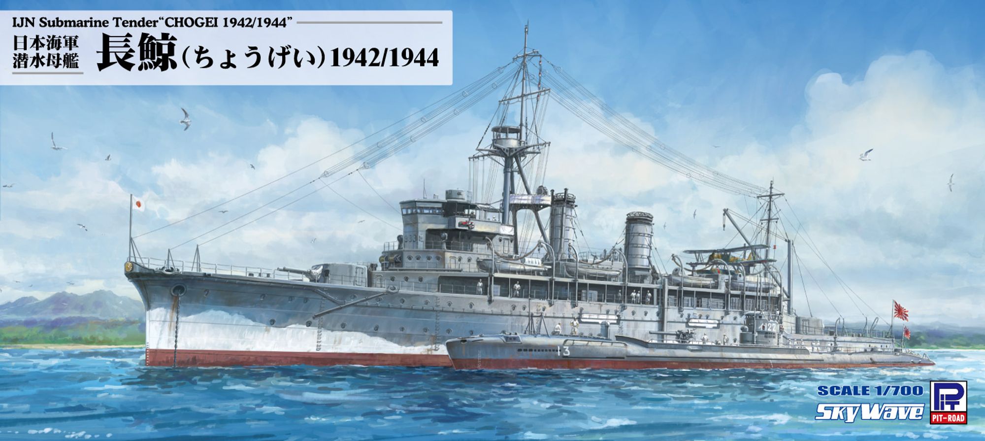 W263「1/700 日本海軍 潜水母艦 長鯨 1942/1944」(プラモデル)のパッケージ