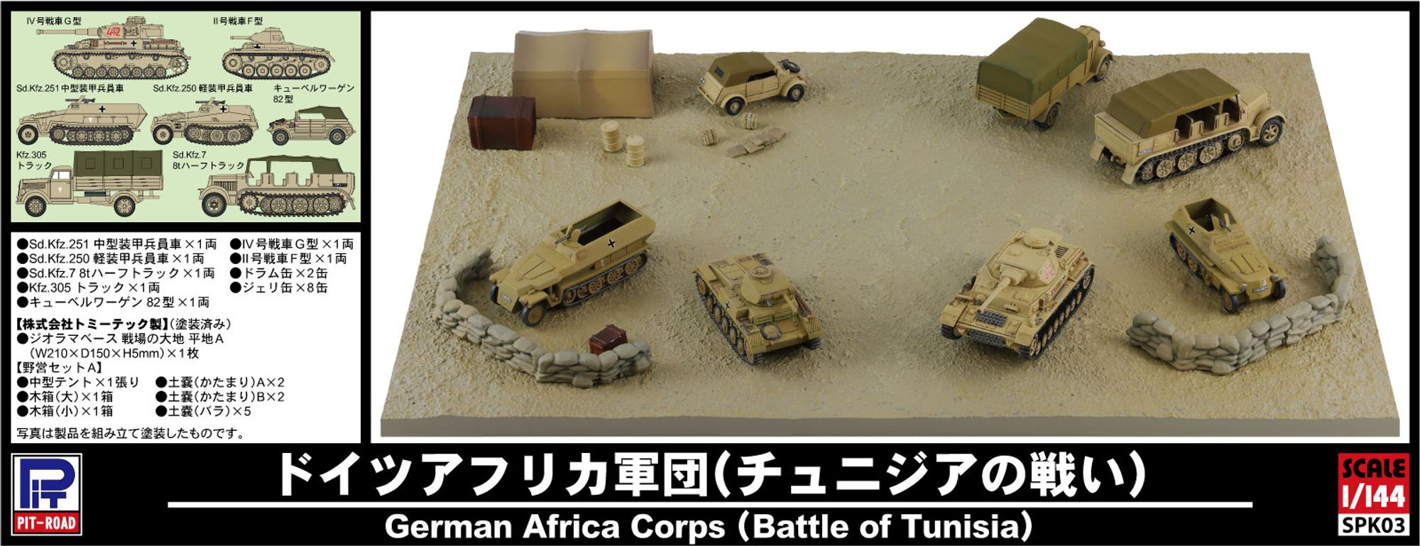 SPK03「1/144 ドイツアフリカ軍団(チュニジアの戦い)」のパッケージ