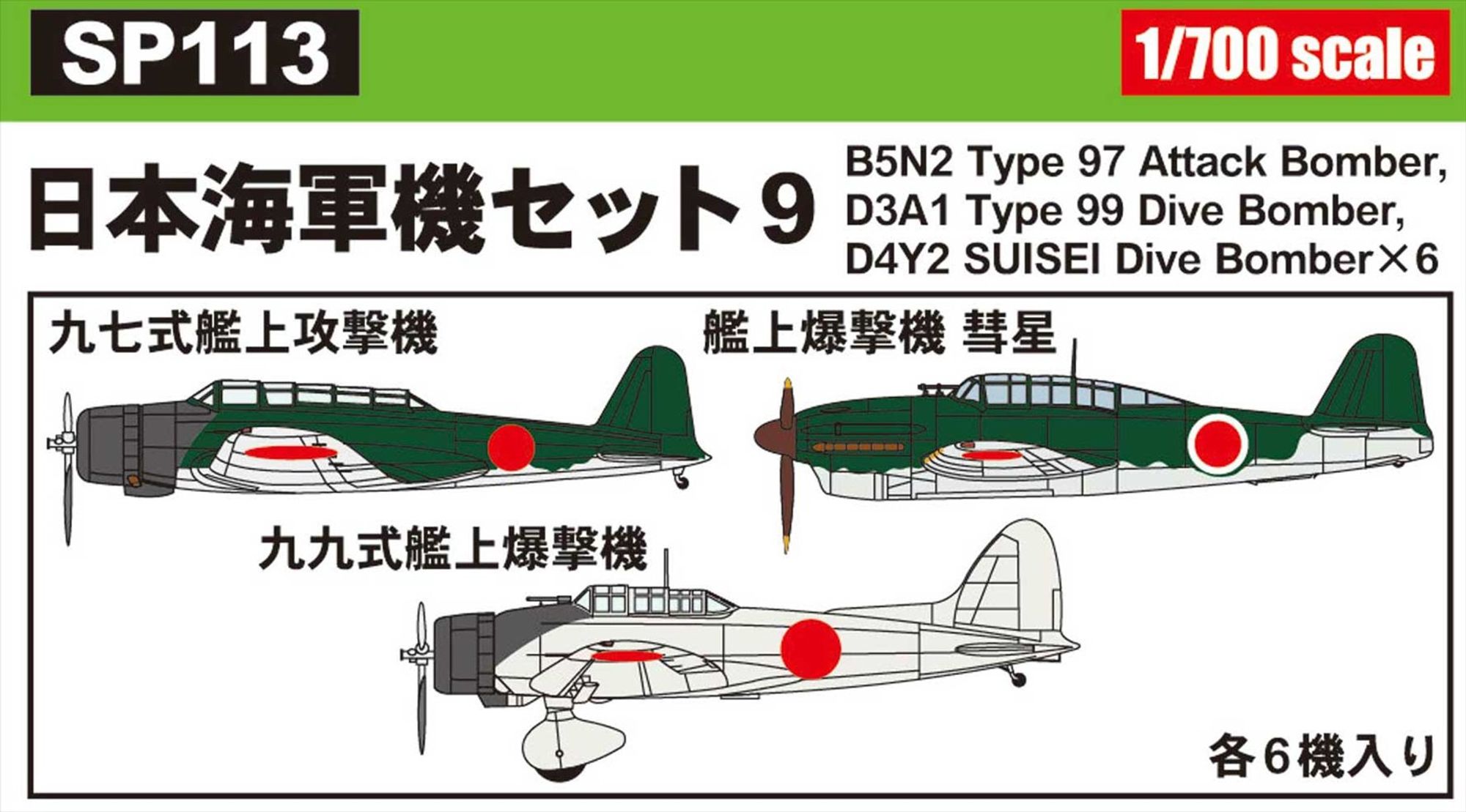 SP113「1/700日本海軍機セット 9」のパッケージ