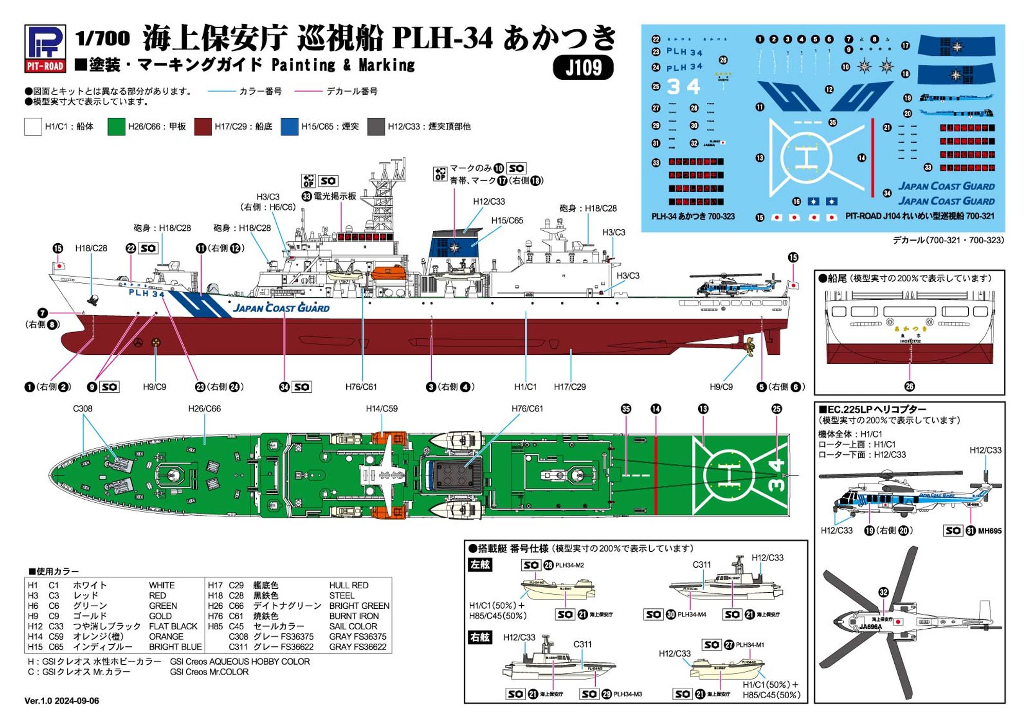 J109「1/700 海上保安庁巡視船 PLH-34 あかつき」(プラモデル)の塗装ガイド