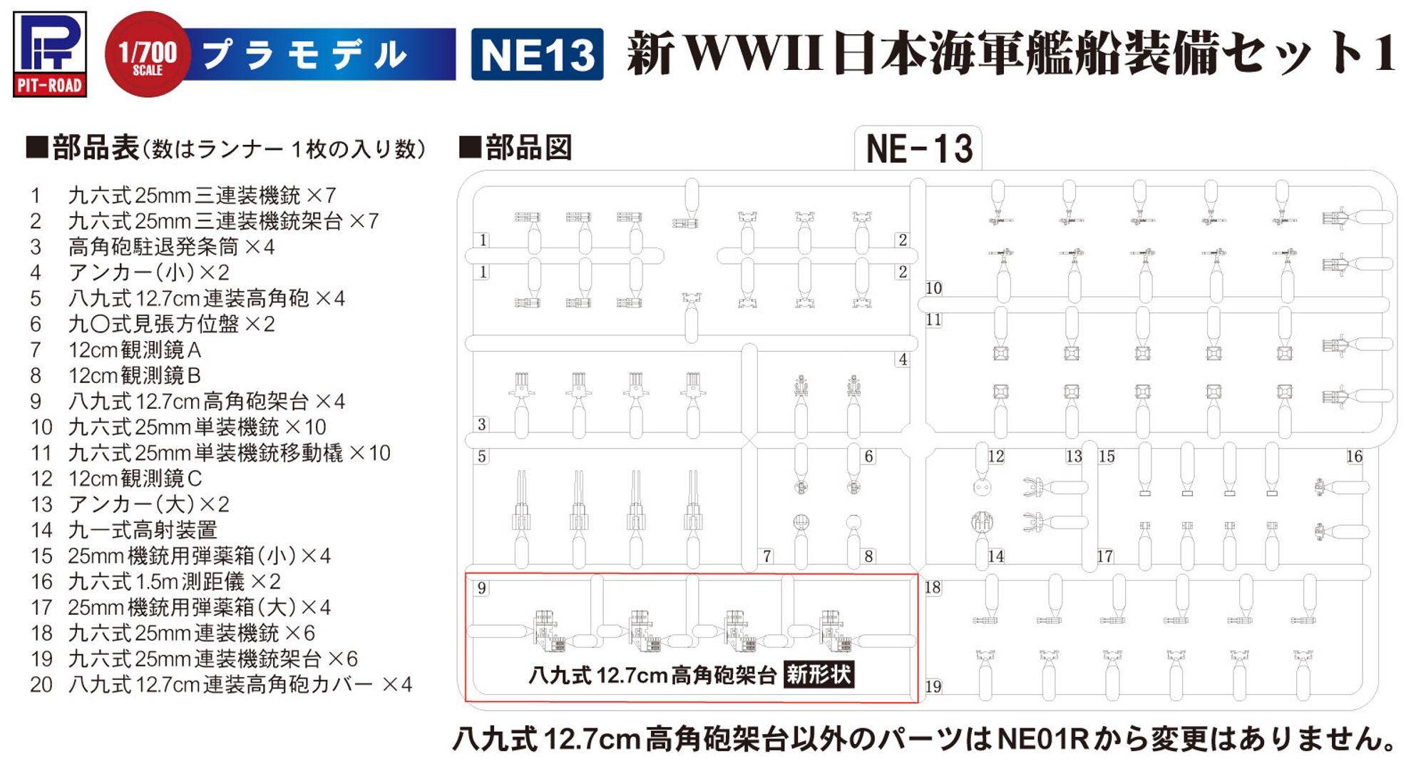 NE13「1/700 新 WWII 日本海軍 艦船装備セット1」(プラモデル)のランナーの解説