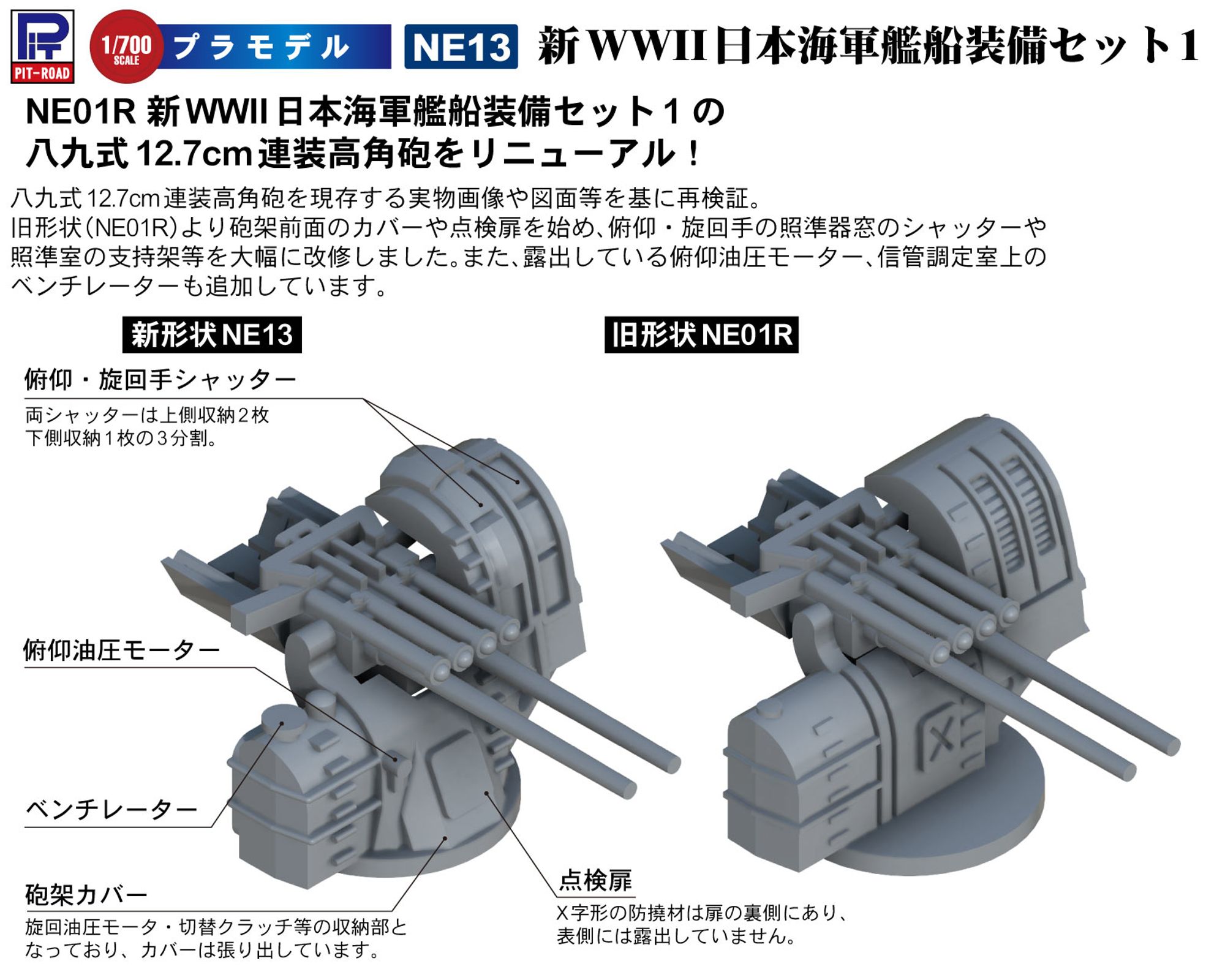 NE13「1/700 新 WWII 日本海軍 艦船装備セット1」(プラモデル)の八九式12.7cm連装高角砲パーツの改修についての詳細