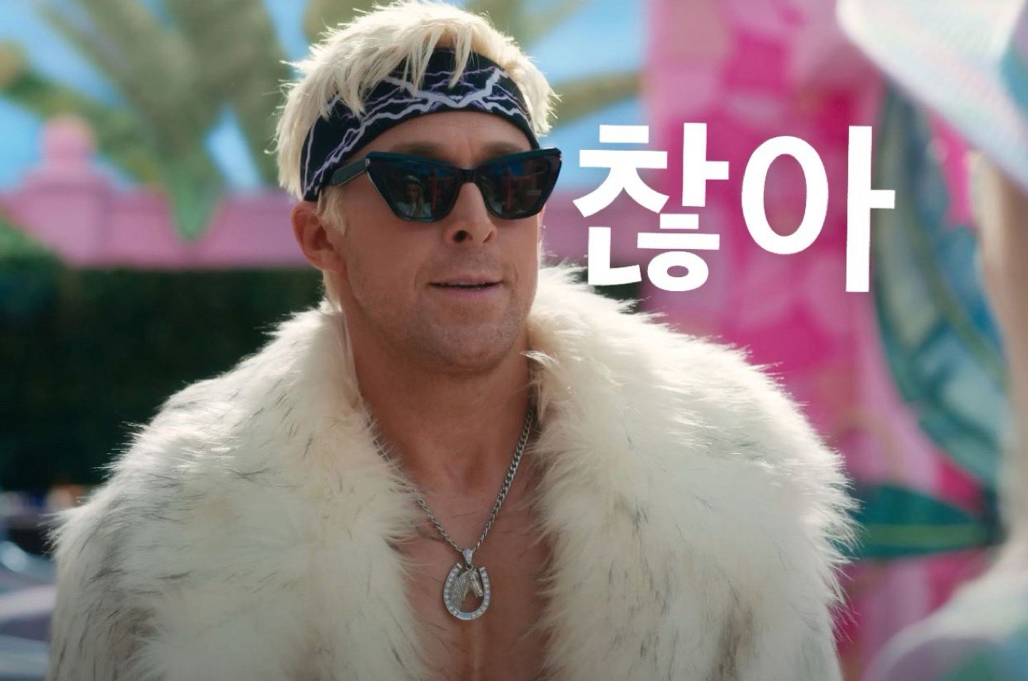 ryan gosling as ken in barbie wearing a fur coat sunglasses and a headband with the word 찮아 added right next to his head to form “괜찮아“ 