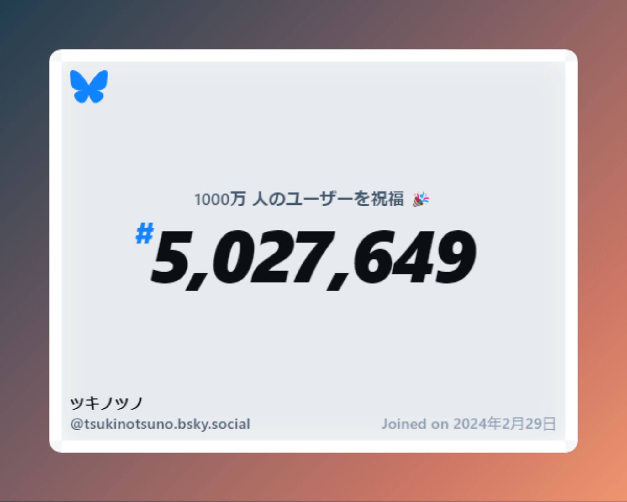 A virtual certificate with text "Celebrating 10M users on Bluesky, #5,027,649, ツキノツノ ‪@tsukinotsuno.bsky.social‬, joined on 2024年2月29日"