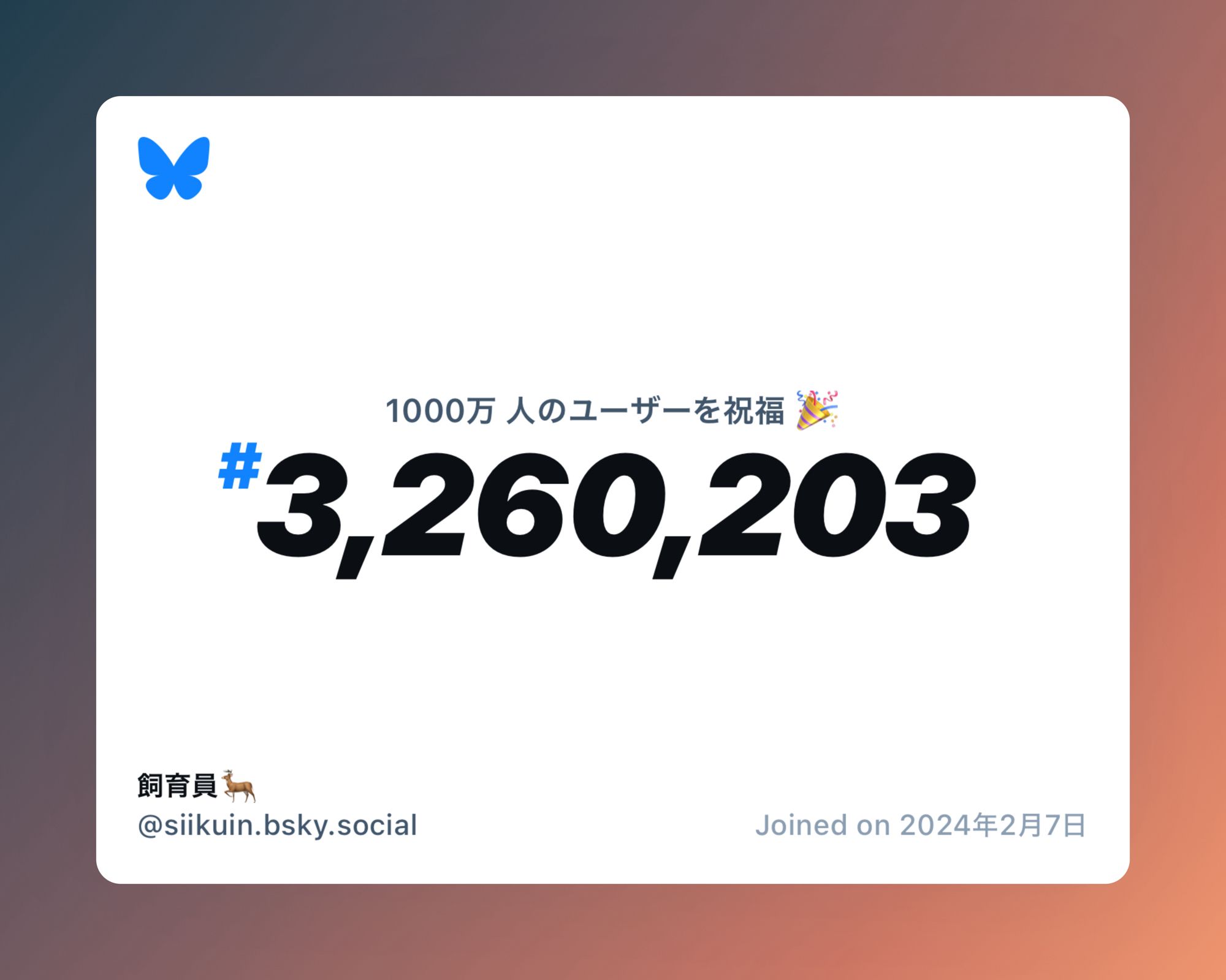 A virtual certificate with text "Celebrating 10M users on Bluesky, #3,260,203, 飼育員🦌 ‪@siikuin.bsky.social‬, joined on 2024年2月7日"