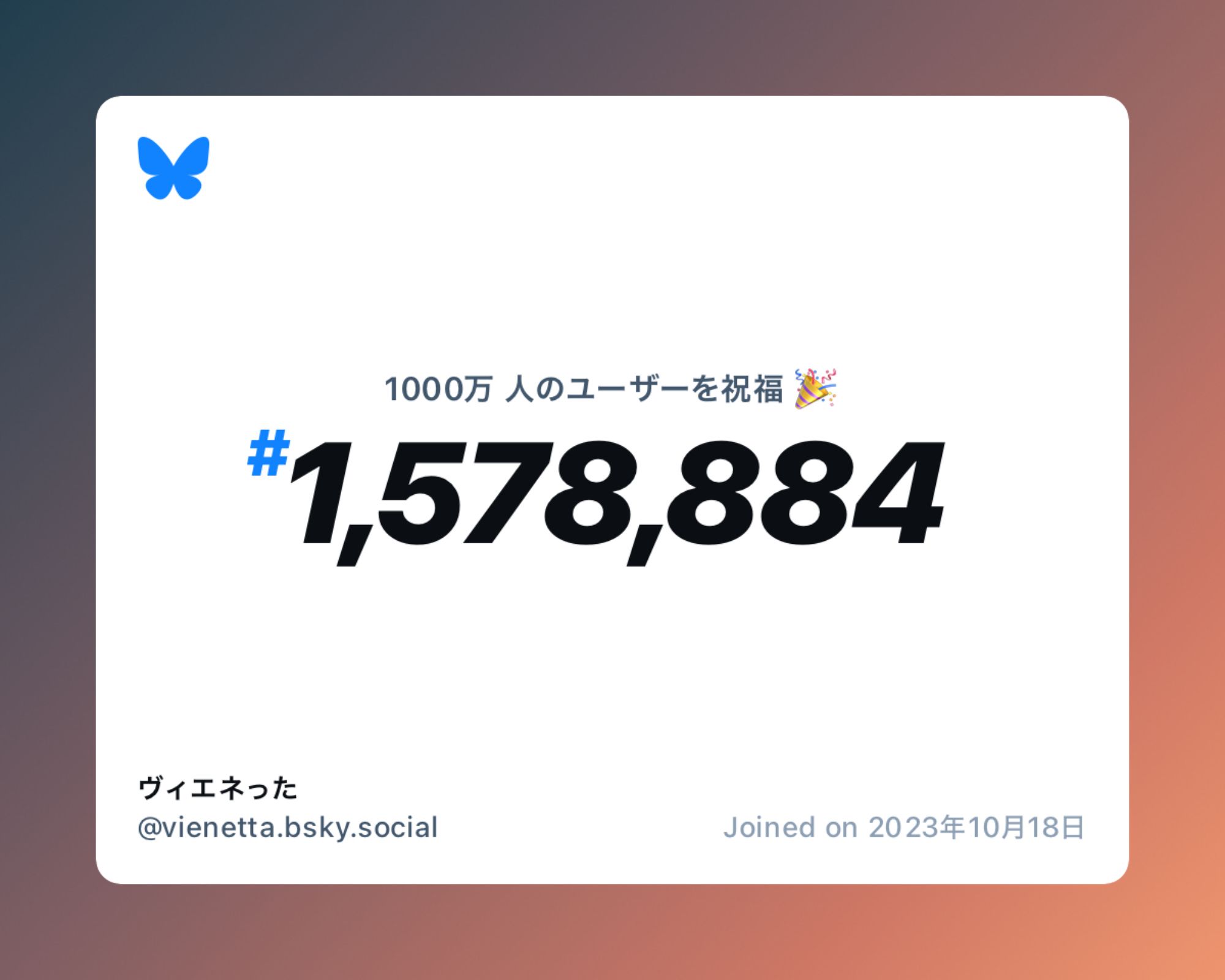 A virtual certificate with text "Celebrating 10M users on Bluesky, #1,578,884, ヴィエネった ‪@vienetta.bsky.social‬, joined on 2023年10月18日"