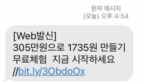 스팸 문자. ’305만원으로 1735원 만들기 무료 체험 지금 시작하세요‘