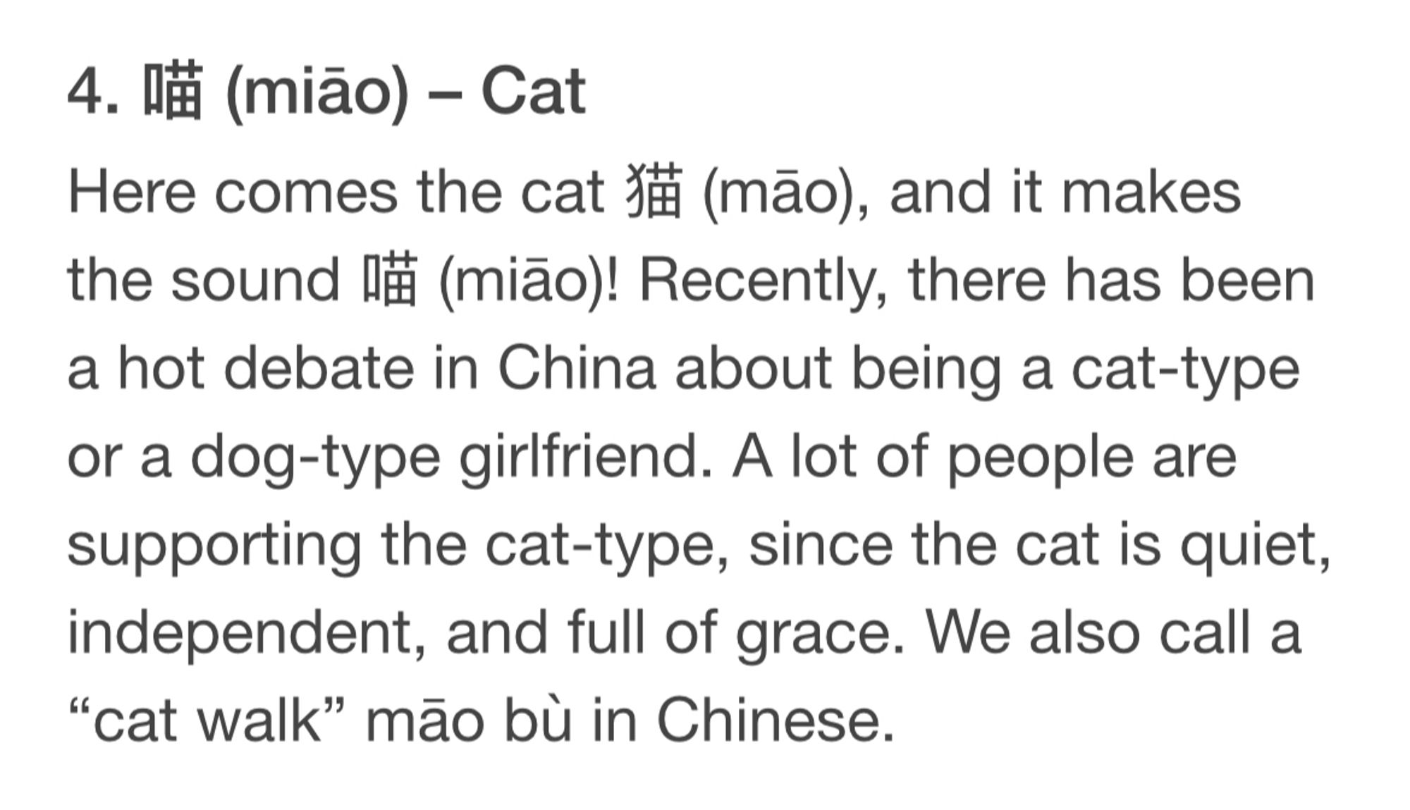 4. la (mião) - Cat
Here comes the cat fm (mão), and it makes the sound la (mião)! Recently, there has been a hot debate in China about being a cat-type or a dog-type girlfriend. A lot of people are supporting the cat-type, since the cat is quiet, independent, and full of grace. We also call a "cat walk" mão bù in Chinese.