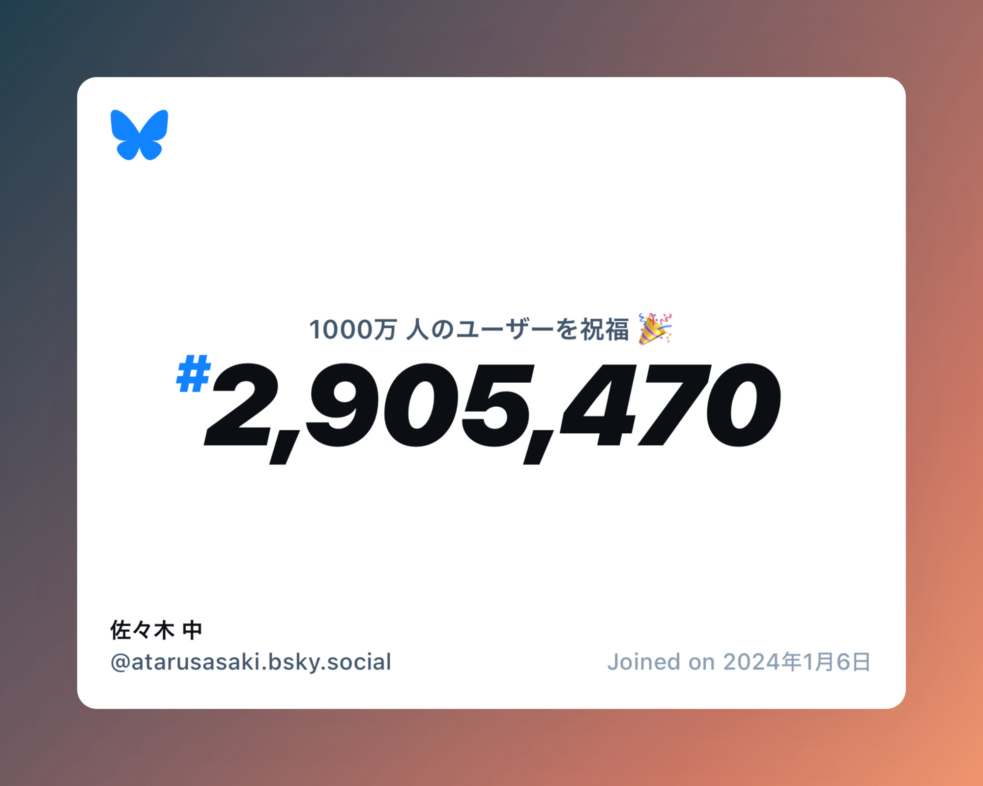 A virtual certificate with text "Celebrating 10M users on Bluesky, #2,905,470, 佐々木 中 ‪@atarusasaki.bsky.social‬, joined on 2024年1月6日"